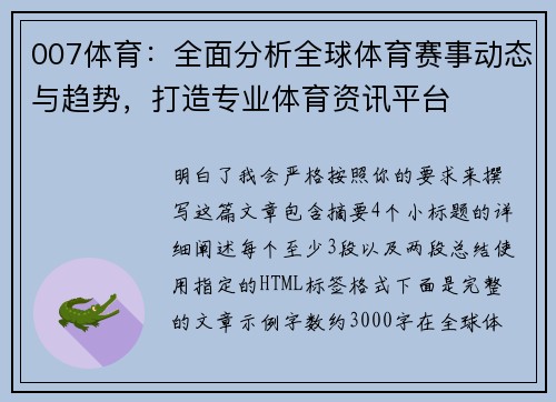007体育：全面分析全球体育赛事动态与趋势，打造专业体育资讯平台