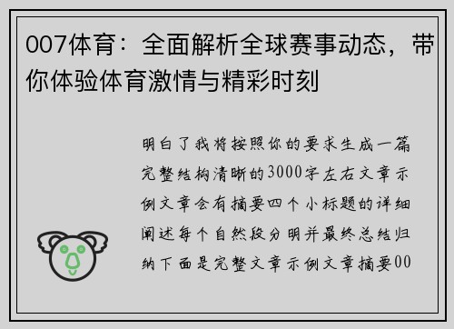 007体育：全面解析全球赛事动态，带你体验体育激情与精彩时刻