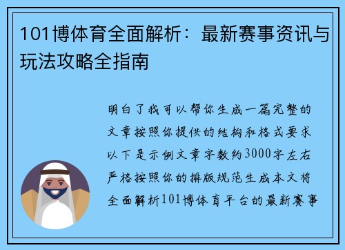 101博体育全面解析：最新赛事资讯与玩法攻略全指南
