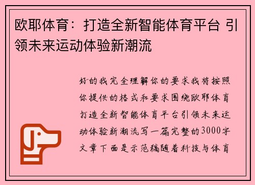 欧耶体育：打造全新智能体育平台 引领未来运动体验新潮流