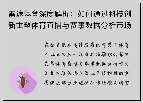 雷速体育深度解析：如何通过科技创新重塑体育直播与赛事数据分析市场