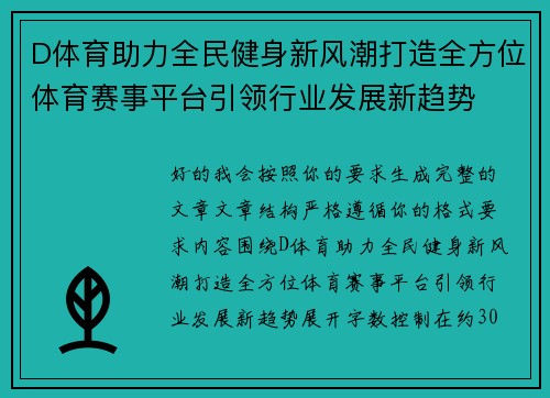 D体育助力全民健身新风潮打造全方位体育赛事平台引领行业发展新趋势