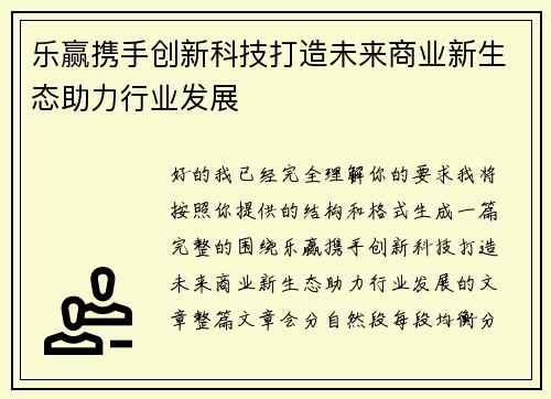 乐赢携手创新科技打造未来商业新生态助力行业发展