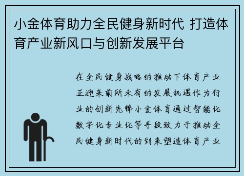 小金体育助力全民健身新时代 打造体育产业新风口与创新发展平台