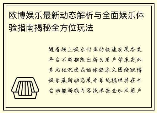 欧博娱乐最新动态解析与全面娱乐体验指南揭秘全方位玩法