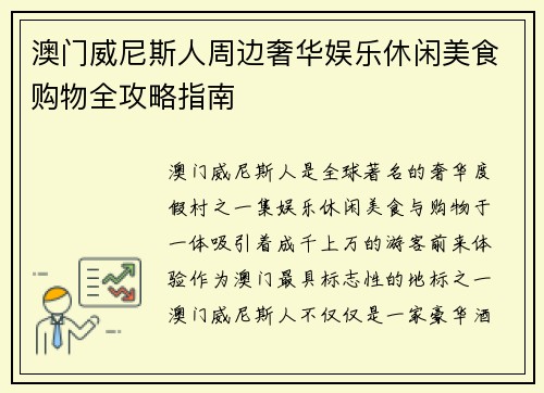 澳门威尼斯人周边奢华娱乐休闲美食购物全攻略指南