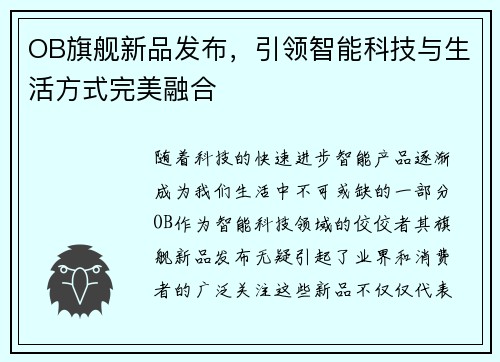 OB旗舰新品发布，引领智能科技与生活方式完美融合
