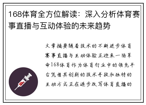 168体育全方位解读：深入分析体育赛事直播与互动体验的未来趋势