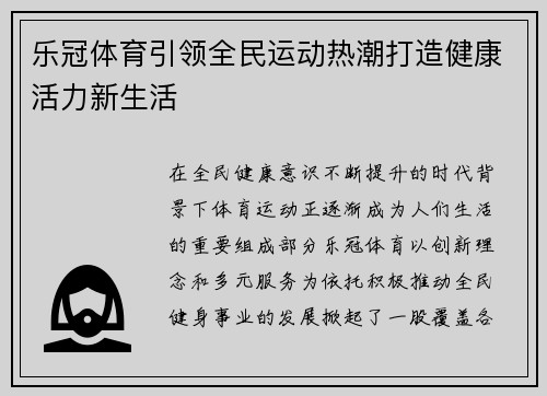 乐冠体育引领全民运动热潮打造健康活力新生活