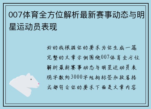 007体育全方位解析最新赛事动态与明星运动员表现