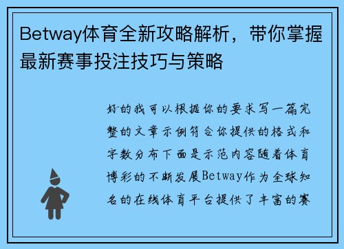 Betway体育全新攻略解析，带你掌握最新赛事投注技巧与策略