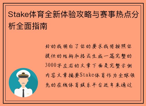 Stake体育全新体验攻略与赛事热点分析全面指南