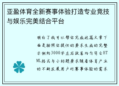 亚盈体育全新赛事体验打造专业竞技与娱乐完美结合平台