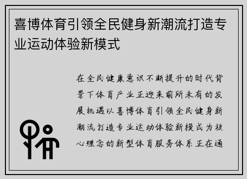 喜博体育引领全民健身新潮流打造专业运动体验新模式