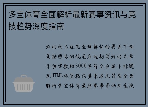 多宝体育全面解析最新赛事资讯与竞技趋势深度指南