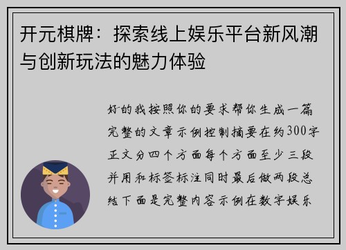 开元棋牌：探索线上娱乐平台新风潮与创新玩法的魅力体验