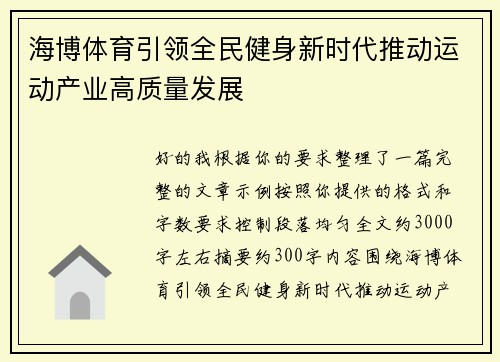 海博体育引领全民健身新时代推动运动产业高质量发展