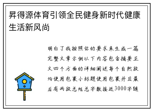 昇得源体育引领全民健身新时代健康生活新风尚