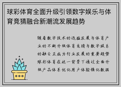 球彩体育全面升级引领数字娱乐与体育竞猜融合新潮流发展趋势