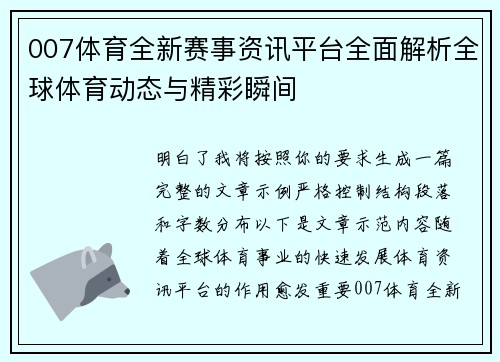 007体育全新赛事资讯平台全面解析全球体育动态与精彩瞬间
