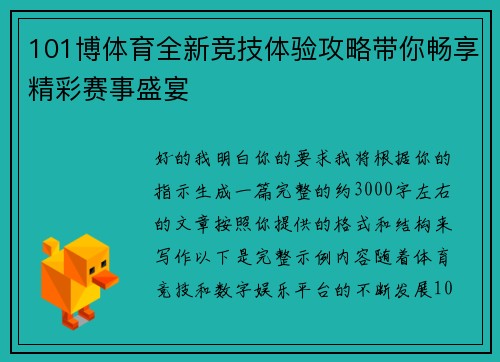 101博体育全新竞技体验攻略带你畅享精彩赛事盛宴