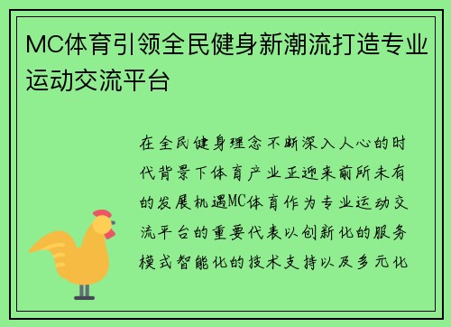 MC体育引领全民健身新潮流打造专业运动交流平台