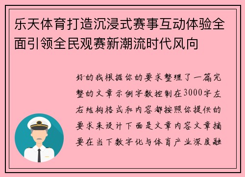 乐天体育打造沉浸式赛事互动体验全面引领全民观赛新潮流时代风向