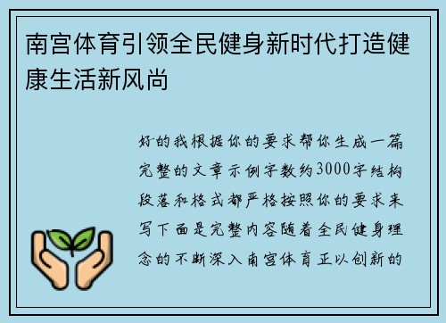南宫体育引领全民健身新时代打造健康生活新风尚