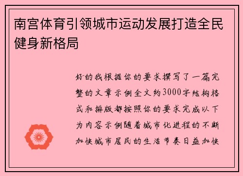 南宫体育引领城市运动发展打造全民健身新格局
