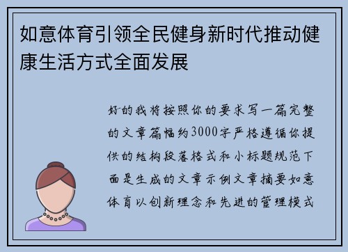 如意体育引领全民健身新时代推动健康生活方式全面发展