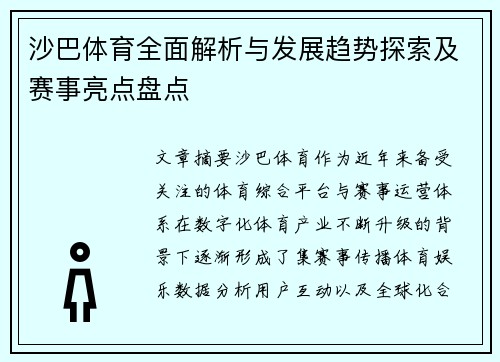 沙巴体育全面解析与发展趋势探索及赛事亮点盘点