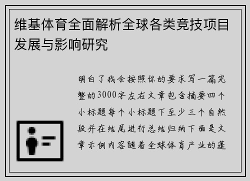 维基体育全面解析全球各类竞技项目发展与影响研究