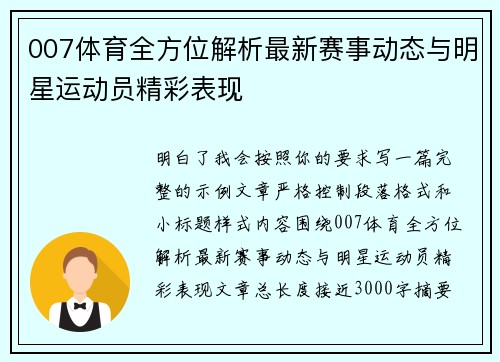 007体育全方位解析最新赛事动态与明星运动员精彩表现