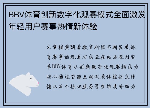 BBV体育创新数字化观赛模式全面激发年轻用户赛事热情新体验