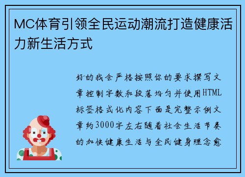 MC体育引领全民运动潮流打造健康活力新生活方式