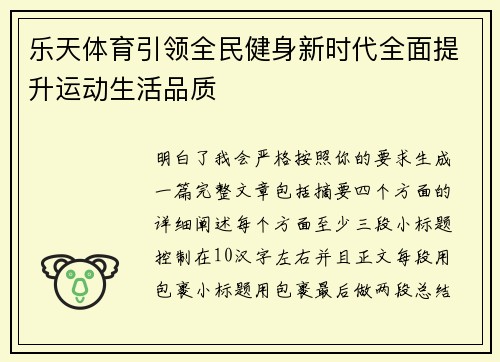 乐天体育引领全民健身新时代全面提升运动生活品质