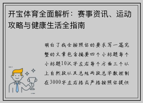开宝体育全面解析：赛事资讯、运动攻略与健康生活全指南