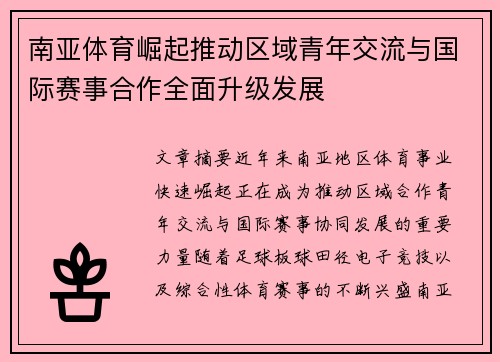 南亚体育崛起推动区域青年交流与国际赛事合作全面升级发展