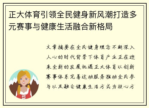 正大体育引领全民健身新风潮打造多元赛事与健康生活融合新格局