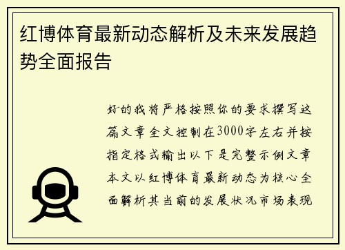 红博体育最新动态解析及未来发展趋势全面报告