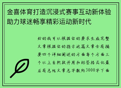 金喜体育打造沉浸式赛事互动新体验助力球迷畅享精彩运动新时代