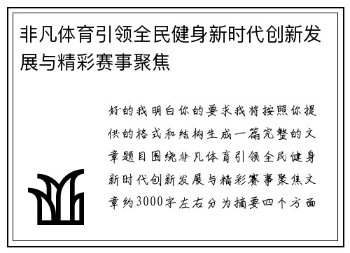 非凡体育引领全民健身新时代创新发展与精彩赛事聚焦