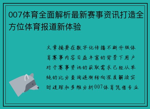 007体育全面解析最新赛事资讯打造全方位体育报道新体验