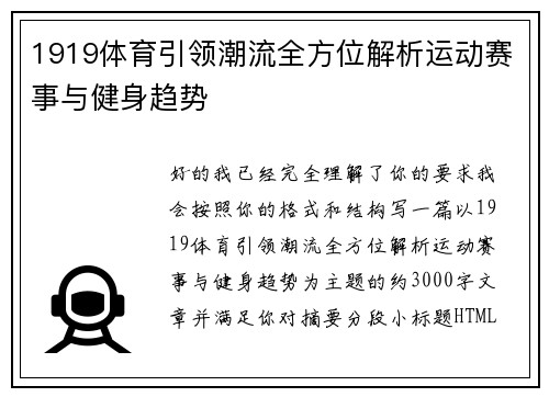 1919体育引领潮流全方位解析运动赛事与健身趋势