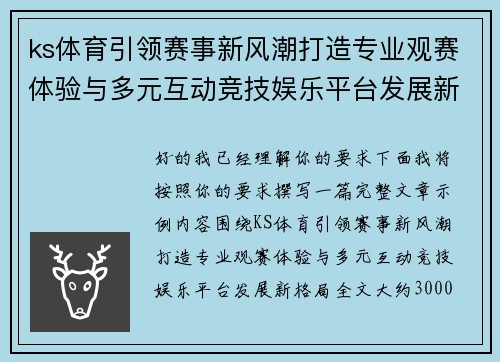 ks体育引领赛事新风潮打造专业观赛体验与多元互动竞技娱乐平台发展新格局