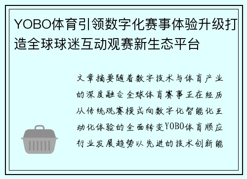 YOBO体育引领数字化赛事体验升级打造全球球迷互动观赛新生态平台