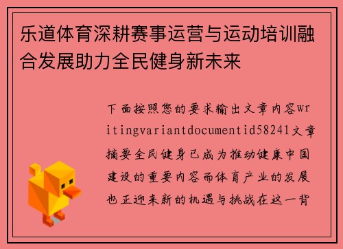 乐道体育深耕赛事运营与运动培训融合发展助力全民健身新未来
