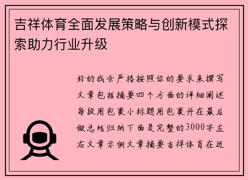 吉祥体育全面发展策略与创新模式探索助力行业升级
