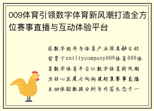 009体育引领数字体育新风潮打造全方位赛事直播与互动体验平台