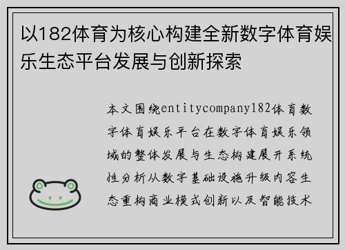 以182体育为核心构建全新数字体育娱乐生态平台发展与创新探索